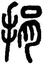 捐,說文 ,書法字典